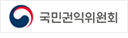 국민권익위원회
